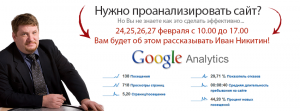 24,02,2015 - Курс Google Analytics 2015 Профессиональная Веб-Аналитика