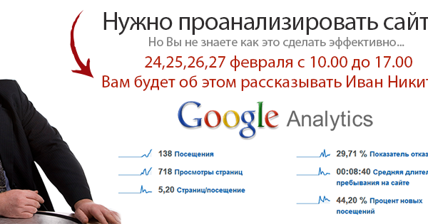 Курс Google Analytics 2015: Профессиональная Веб-Аналитика — 24 февраля 2015