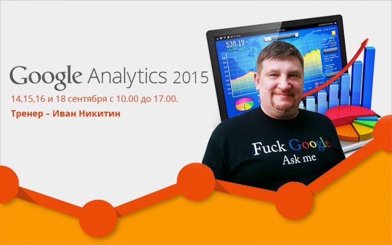 Курс Google Analytics в сентябре 2015 - Преподаватель Иван Никитин
