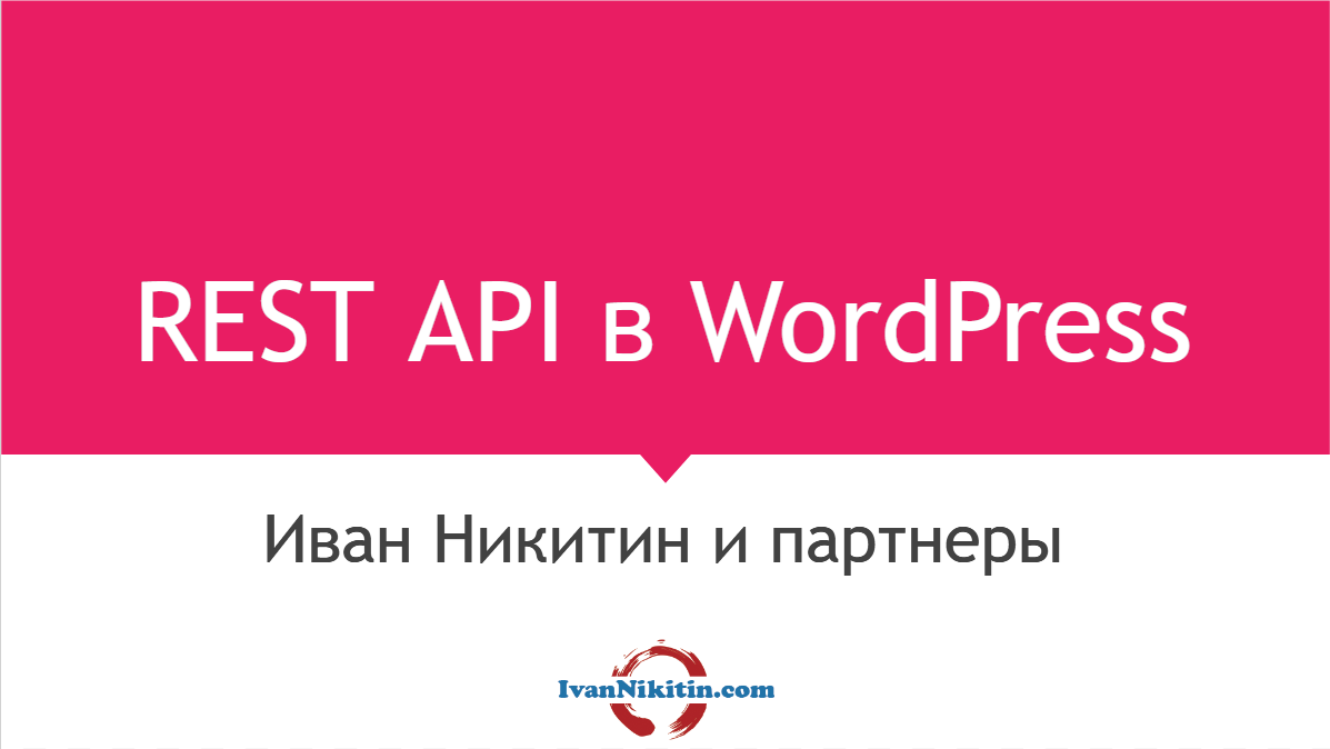 REST API в WordPress - бесплатный вебинар: докладчик и организатор Иван Никитин