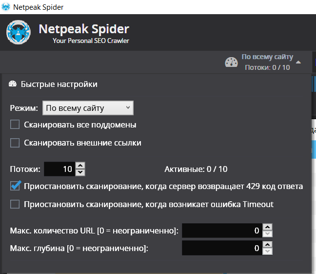 Быстрые настройки Netpeak Spider
