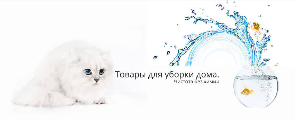 Интернет магазин Белый кот - средства для уборки дома без химии