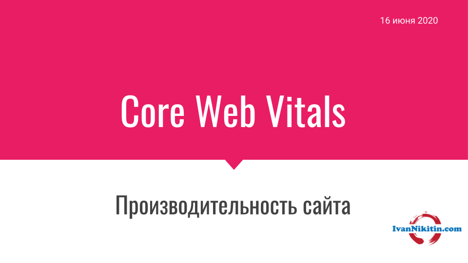 Core Web Vitals и производительность сайта