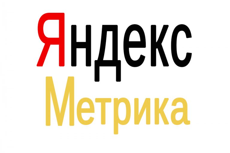 Яндекс Метрика