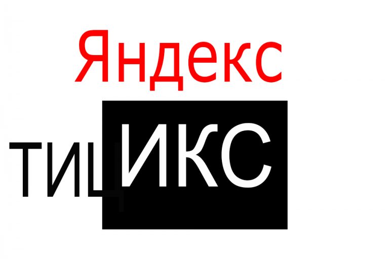 Яндекс ИКС