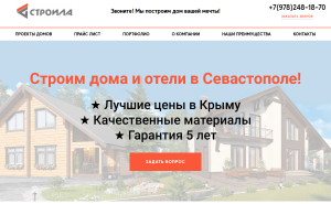 Landing Page для строительной компании СТРОИЛА - портфолио Иван Никитин и партнеры