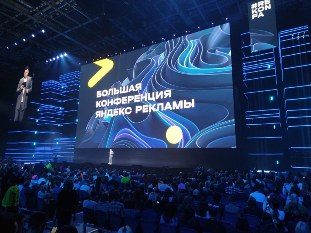 Большая конференция Яндекс Рекламы 2023