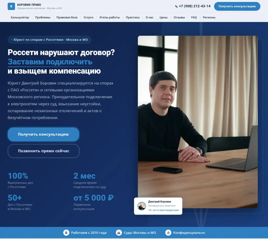 Кейс: Разработка лидогенерирующего сайта для юриста по спорам с Россетями в Москве