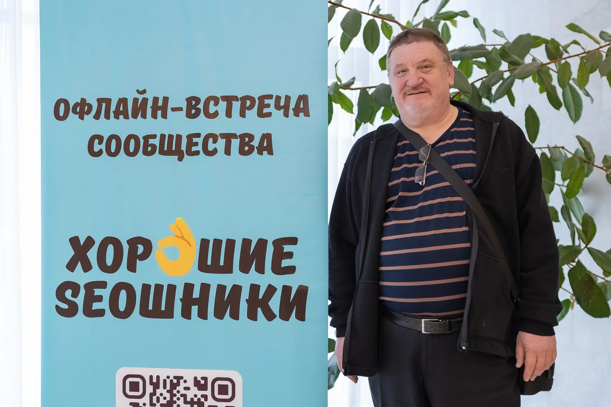 Иван Никитин у стенда офлайн встречи сообщества «Хорошие SEOшники», Москва, 30 июня 2026 г.