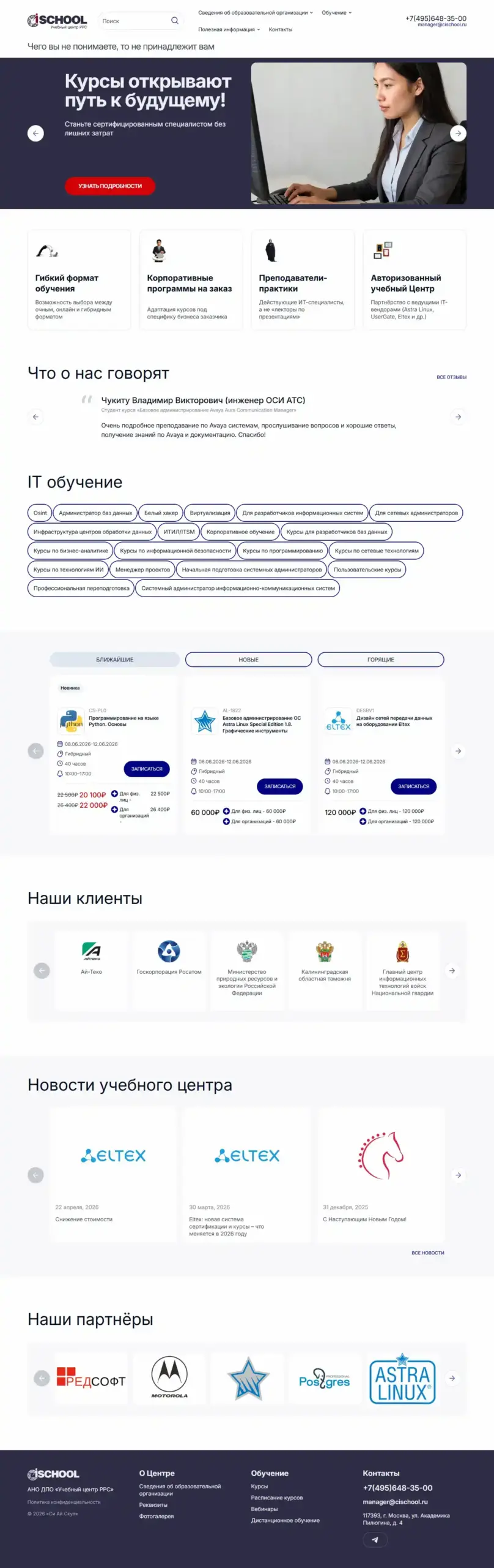Полная структура главной страницы сайта cischool.ru: курсы, отзывы и блоки доверия