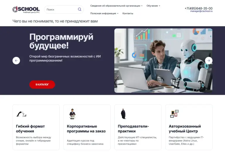 Главная страница сайта учебного центра CISchool: десктопная версия с баннером и преимуществами