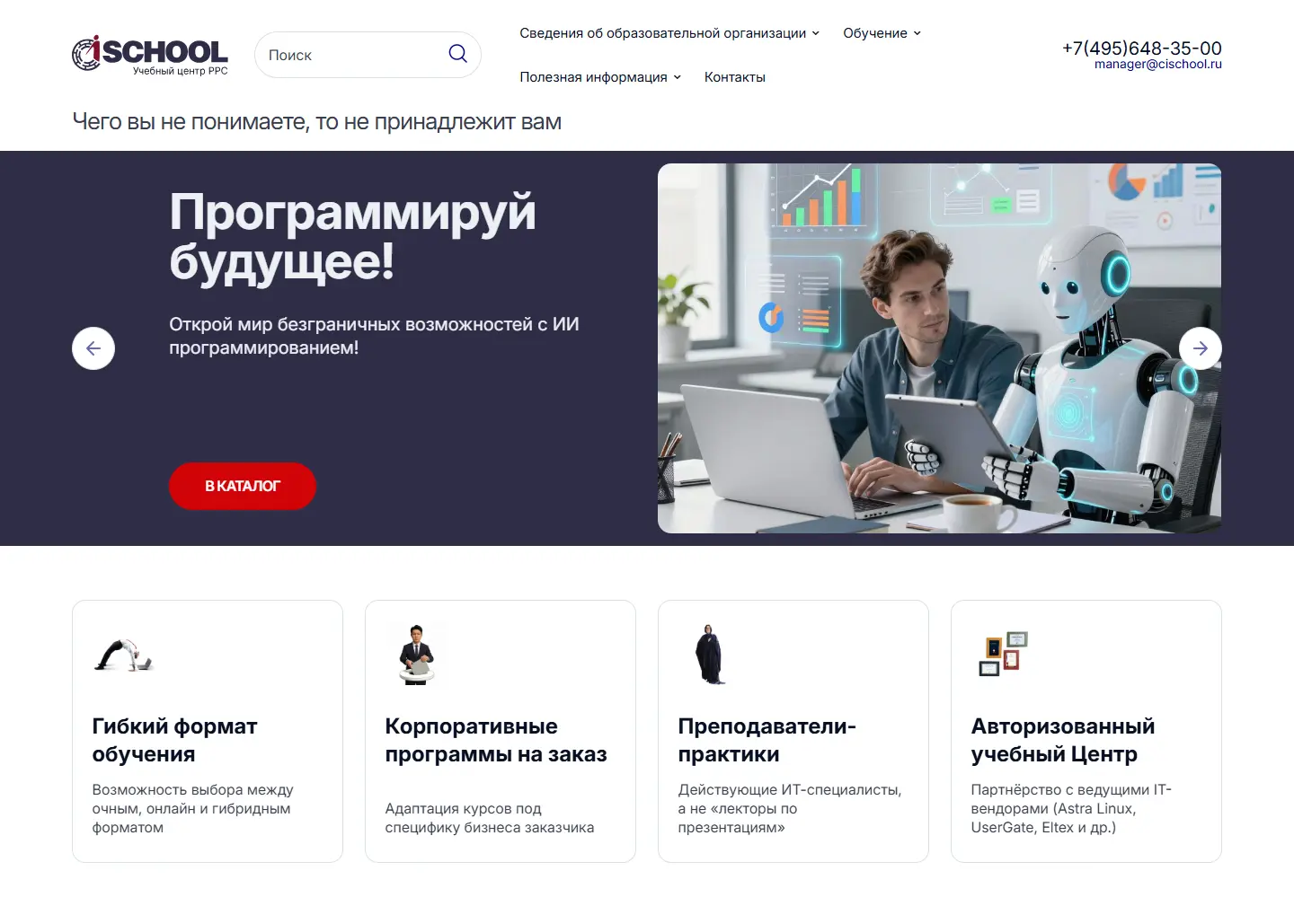 Главная страница сайта учебного центра CISchool: десктопная версия с баннером и преимуществами