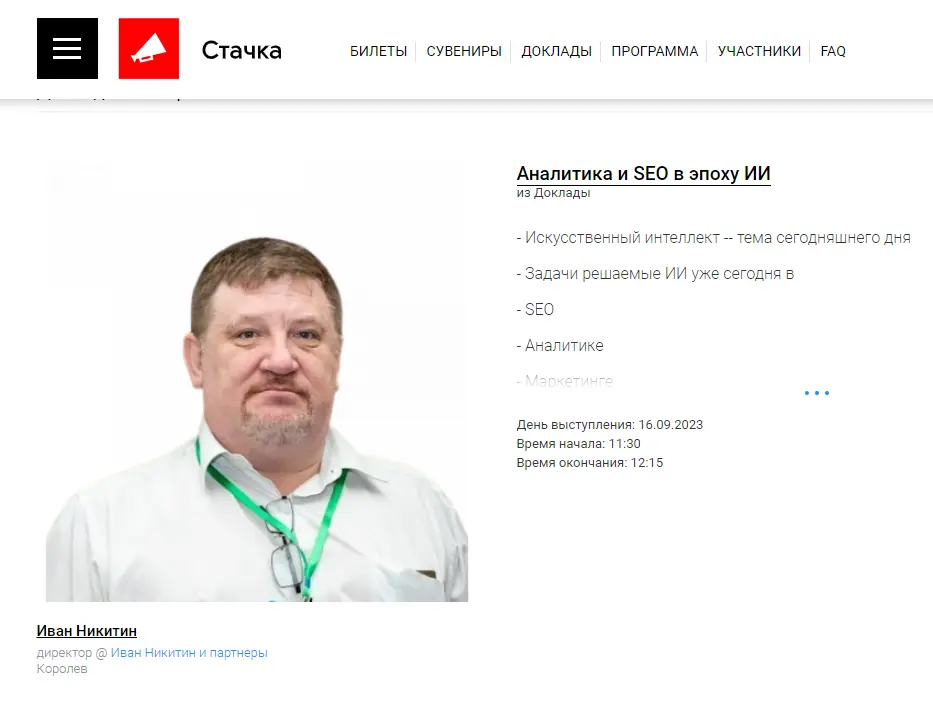 Иван Никитин — спикер конференции «Стачка» 2023 с докладом «Аналитика и SEO в эпоху ИИ»